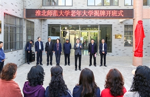 学校举行淮北师范大学老年大学揭牌开班式