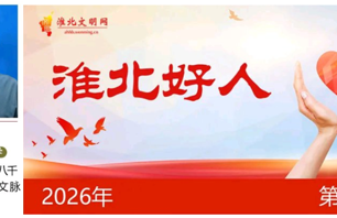我校退休教师张秉正入选2026年第二批“淮北好人”
